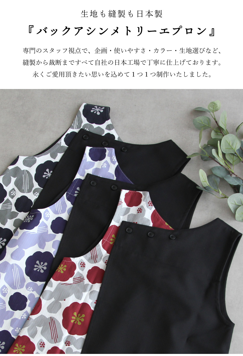Apron Story バックアシンメトリーエプロン【日本製】おしゃれ