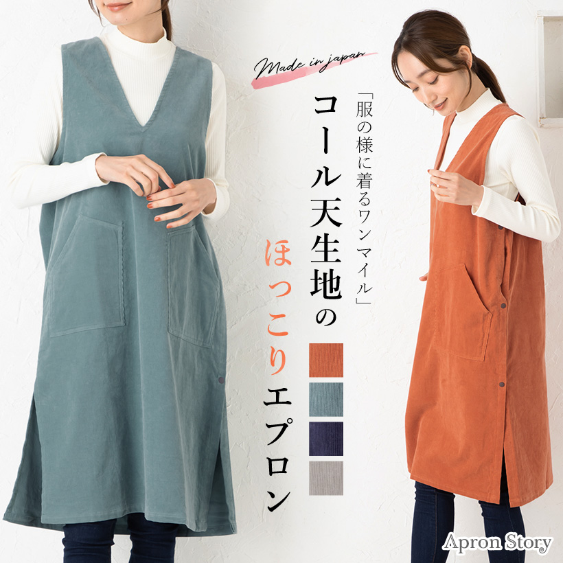 Apron Story（エプロンストーリー） ワンマイルコール天タブリエ