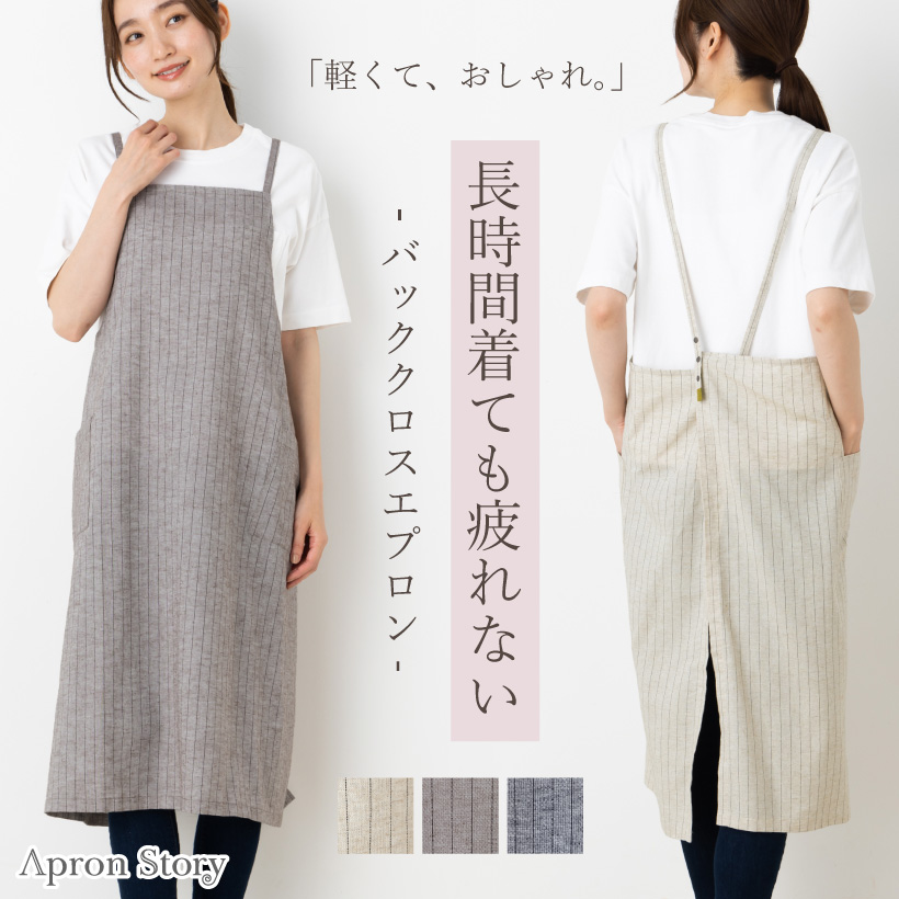 Apron Story（エプロンストーリー） 綿麻バッククロスエプロン 日本製