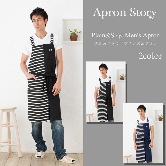 Apron Story（エプロンストーリー） 無地＆ストライプメンズエプロン