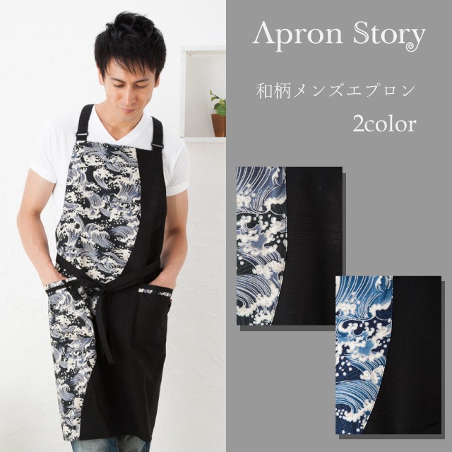 Apron Story（エプロンストーリー） 波和柄メンズエプロン【メール便1