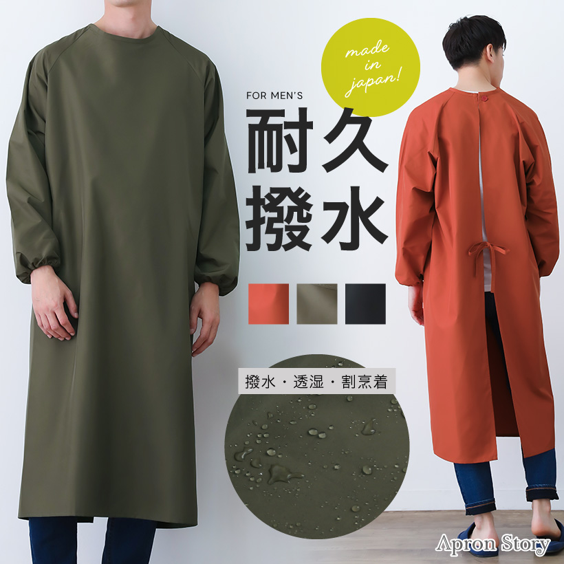 Apron Story（エプロンストーリー） 撥水・透湿メンズ割烹着【日本製