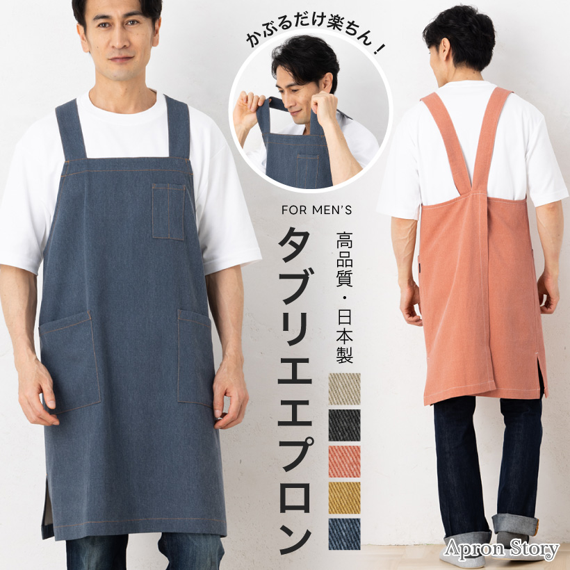 Apron Story（エプロンストーリー） ウオッシャブルコットン タブリエ