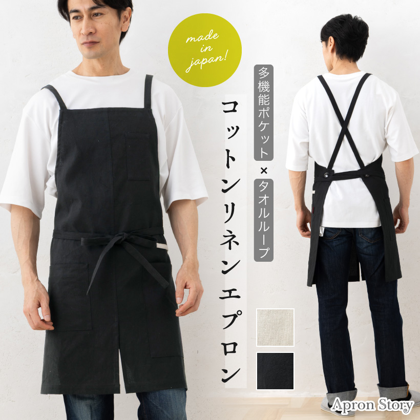 スタイリストの部屋　エプロン込み Apron Story 洗いざらしコットンリネンメンズエプロン ドデカ