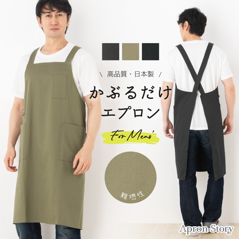 Apron Story（エプロンストーリー） 火の粉を防ぐ！燃えにくいエプロン