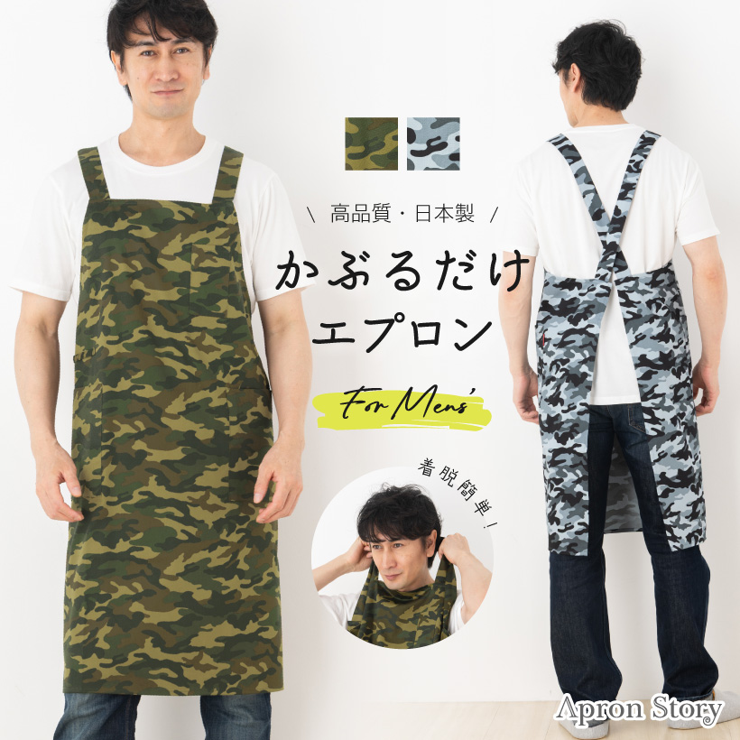 Apron Story（エプロンストーリー） アウトドア、DIYに便利なかぶる