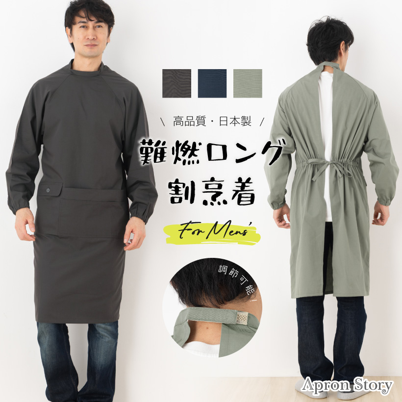 Apron Story（エプロンストーリー） 火の粉を防ぐ！燃えにくいエプロン