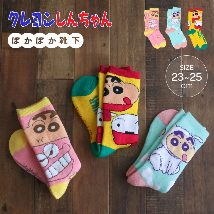 クレヨンしんちゃんぽっかぽか靴下【約23-25cm】【レディースサイズ