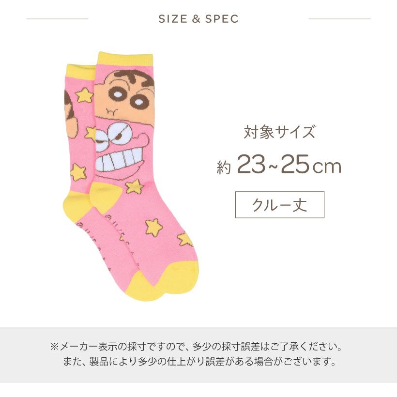 しんちゃん先生ページ⭐シャルレショーツ＆足口ゆったりソックス WEB限定 クレヨンしんちゃんソックス（V554925）|apres les cours