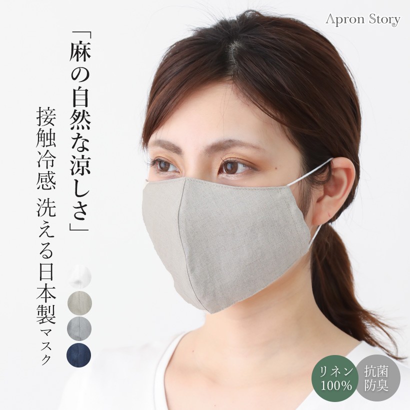 M0007 日本製 夏マスク 立体リネンマスク レギュラー 麻１００ メール便対応可 N Y