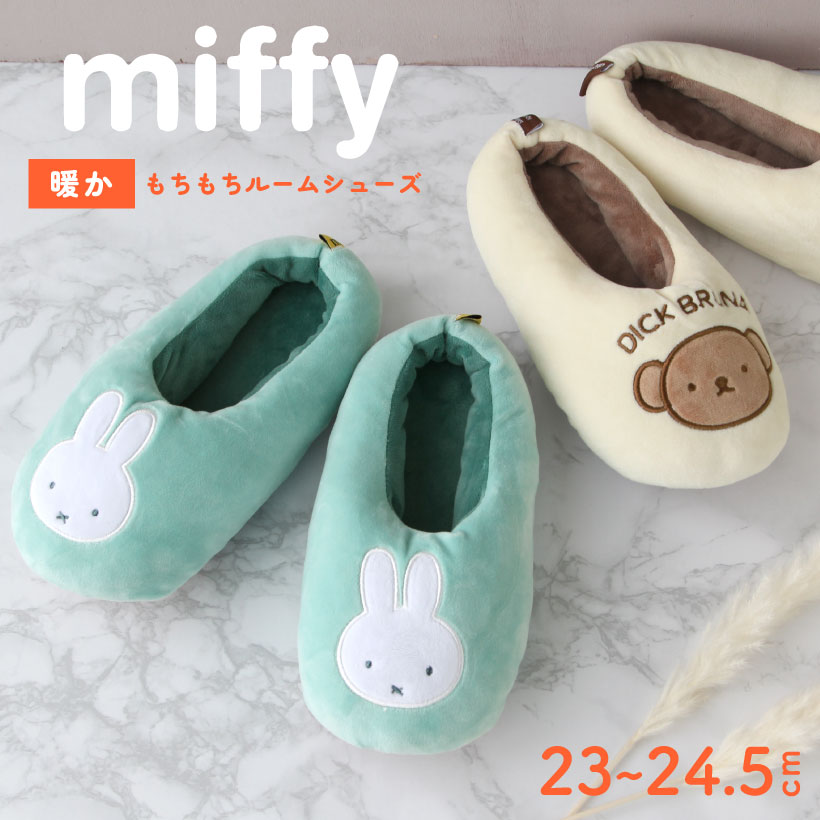 もちもちマシュマロタッチ ミッフィー ルームシューズ スリッパ おしゃれ miffy ボリス 冬 あったか かわいい 北欧【宅急便限定】 :  mf2600 : Apron-Story - 通販 - Yahoo!ショッピング