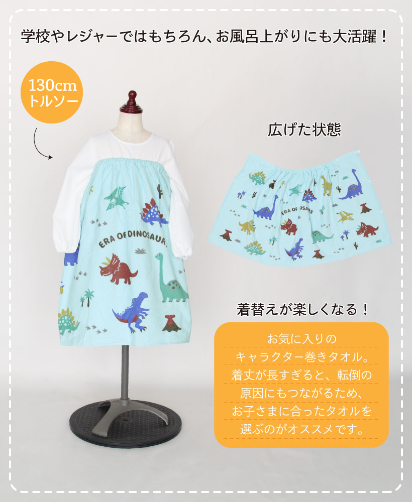 キッズ巻きタオル【約60cm丈】ラップタオル プール 恐竜 海 水泳