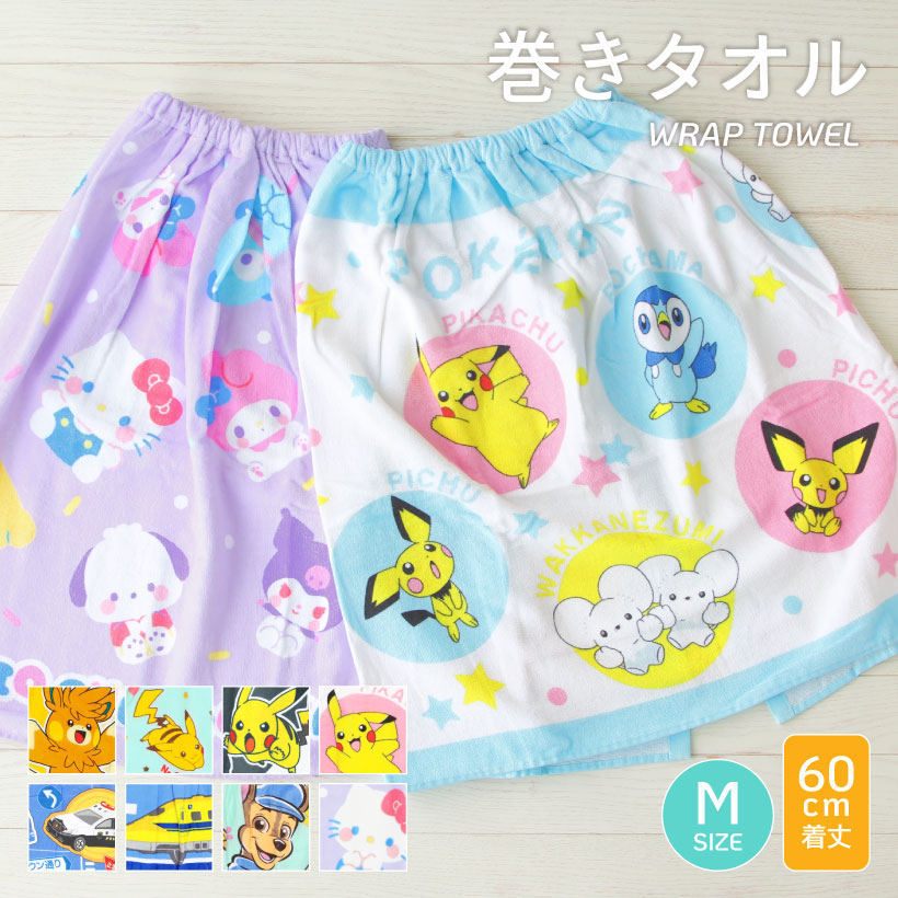 キャラクターラップタオル【約60cm丈】巻きタオル プール ポケモン