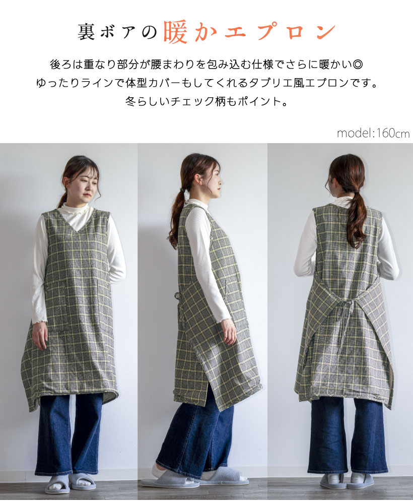 コットンフランネルグレンチェック裏ボア付 タブリエ風エプロン 裏ボア