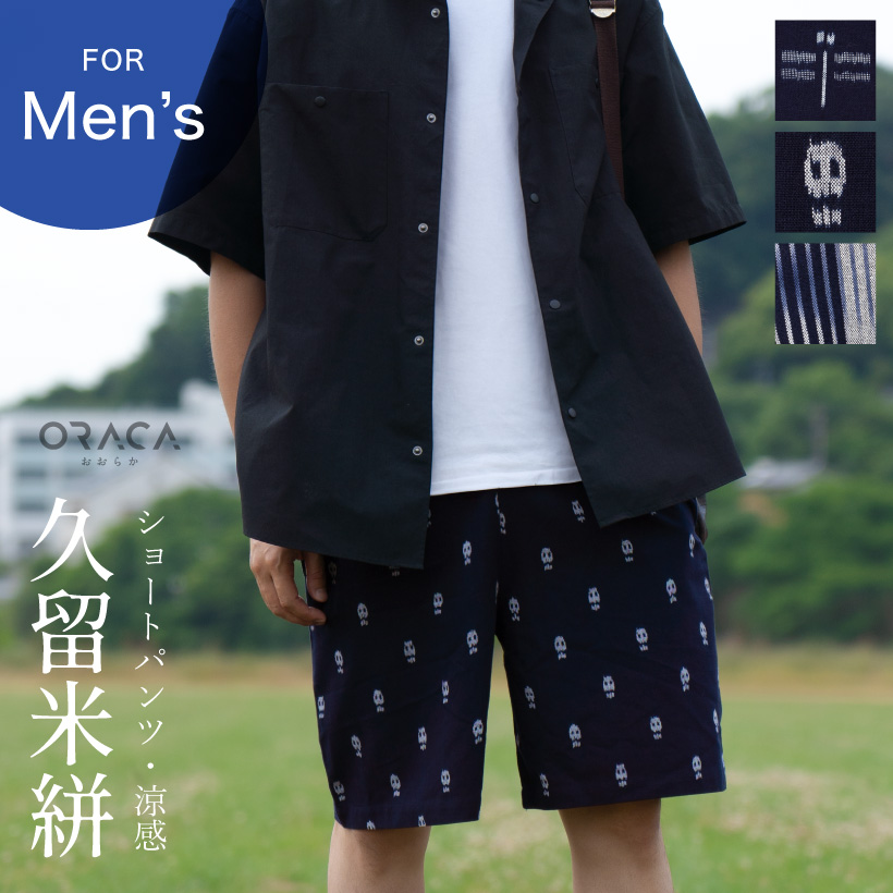 久留米絣ショートパンツ【ORACA】【日本製】和柄 メンズ ハーフパンツ