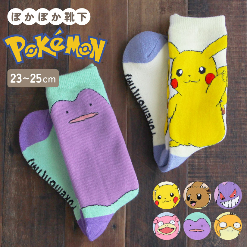 ポケットモンスター ぽっかぽか靴下【約23-25cm】【レディースサイズ