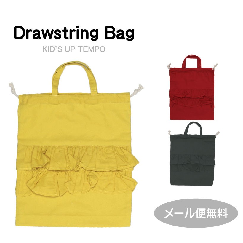 メール便送料無料】フリル巾着バッグ 子供 キッズ 体操服入れ 体操着