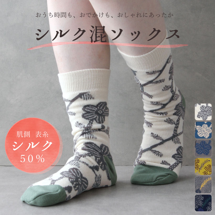 FRIENDSHILL（フレンズヒル） シルク混ソックス 二重編みソックス 北欧