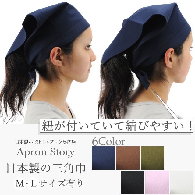 三角巾（無地）【N】【Y】 : sa0020 : Apron-Story - 通販