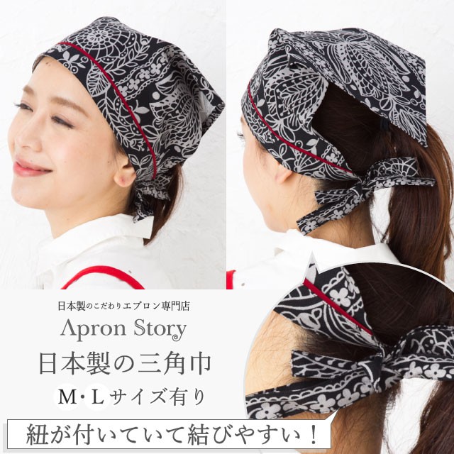 Apron Story（エプロンストーリー） 【メール便対応可】三角巾（メリダ