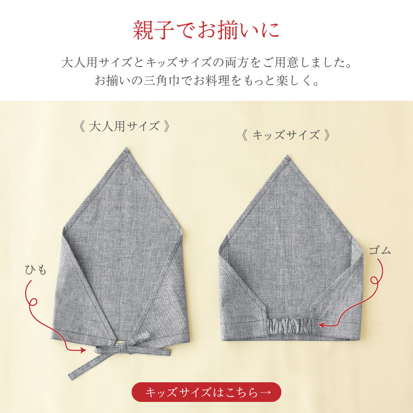 三角巾（綿麻チェック）【日本製】大人用 紐タイプ ブラック バイ