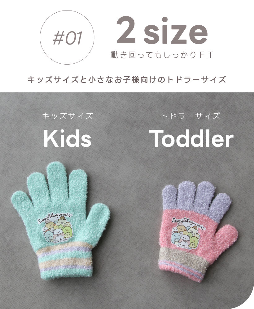 トモクニ（TOMOKUNI） すみっコぐらし子ども用手袋【トドラー