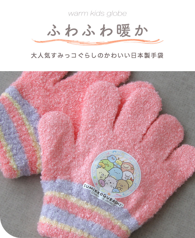 トモクニ（TOMOKUNI） すみっコぐらし子ども用手袋【キッズ】女の子