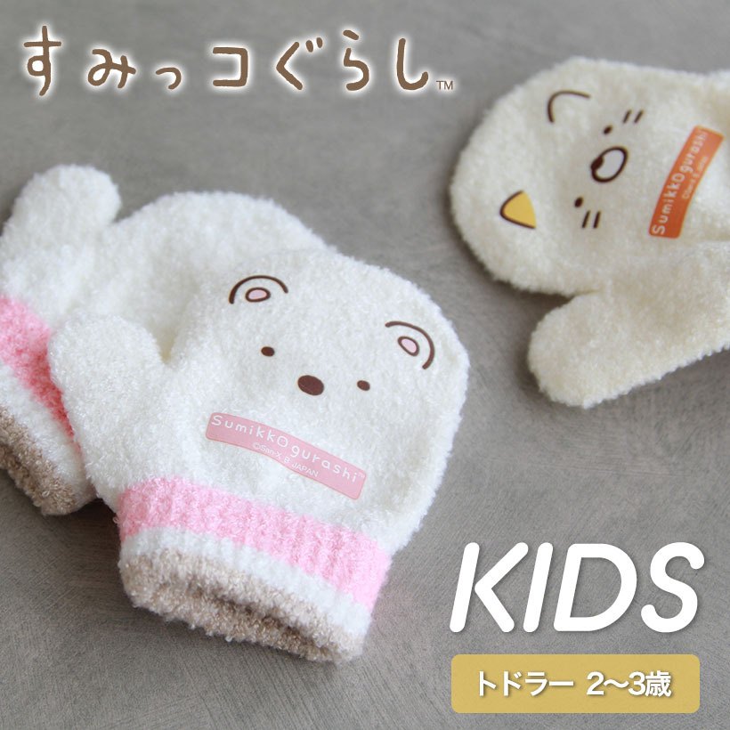 トモクニ（TOMOKUNI） すみっコぐらし トドラー用手袋 しろくま ねこ