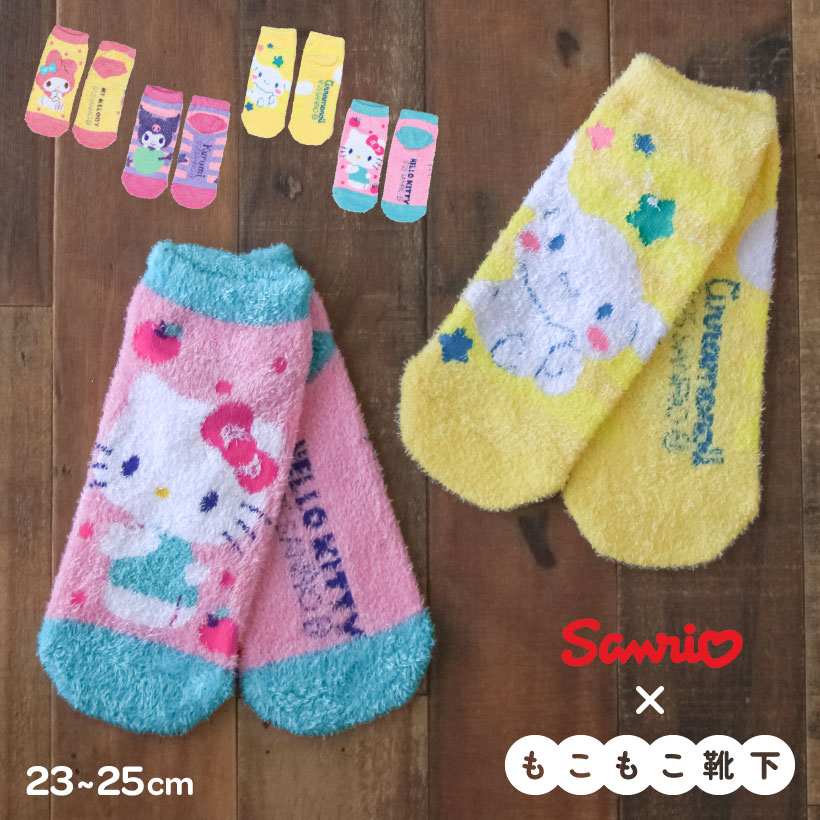 サンリオもっこもこ靴下【約23-25cm】 ルームソックス かわいい