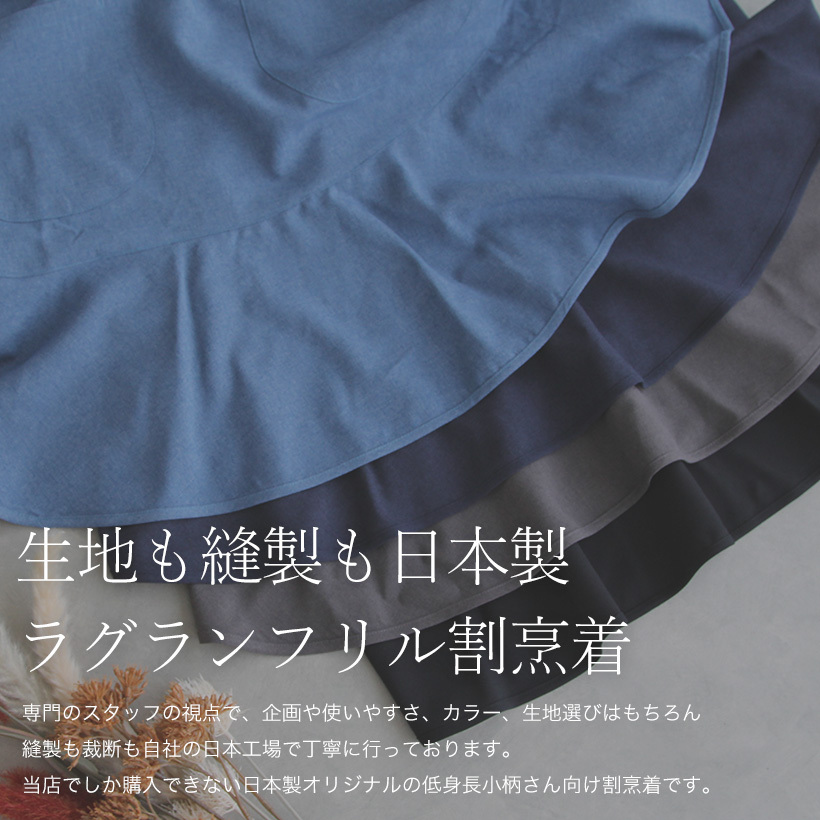 Apron Story ラグランフリル割烹着S 日本製 Sサイズ 小さい