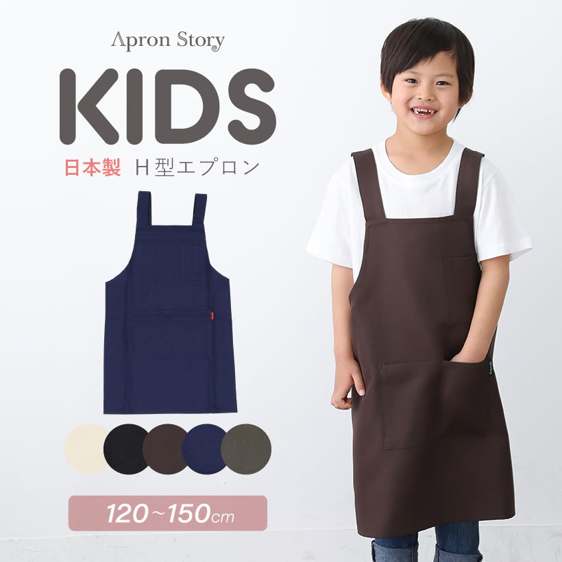 Apron Story（エプロンストーリー） シンプルH型キッズエプロン