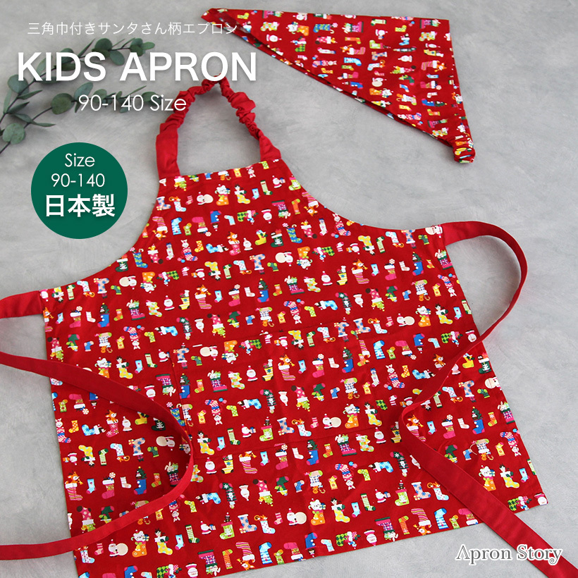 Apron Story（エプロンストーリー） 【日本製】【子供】クリスマス