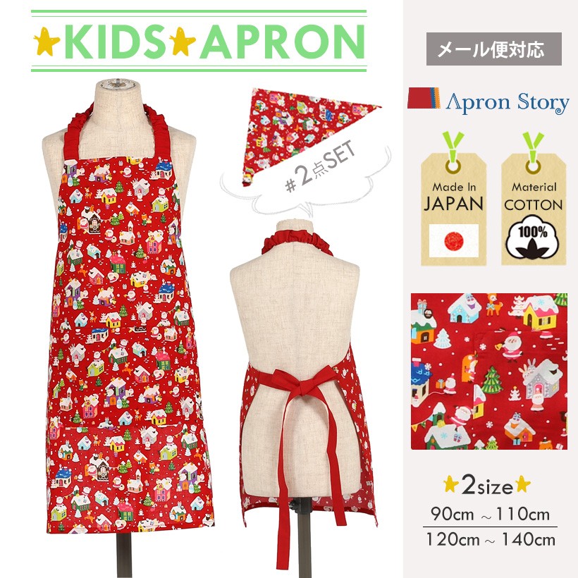 日本製】【子供】クリスマスサンタ家柄キッズエプロン 三角巾セット