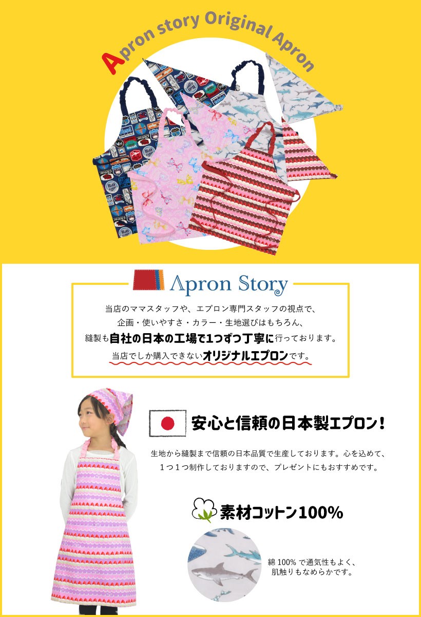 子供】キッズエプロン 三角巾セット 男の子 女の子 日本製 ギフト
