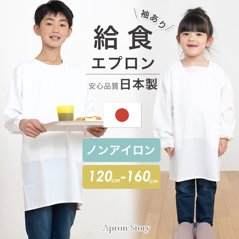 ノーアイロン♪給食エプロン【袖あり】日本製 スモック 割烹着 給食白衣 小学生 給食衣 120 130 140 150 160 学校給食  【メール便1枚のみ送料無料】【P】【M】