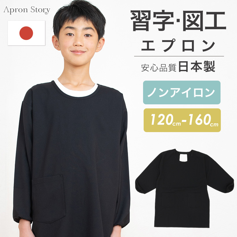 小学生 習字用 図工用スモックエプロン 120 ブラック 110～120 図工やお習字にお洋服の汚れ防止に