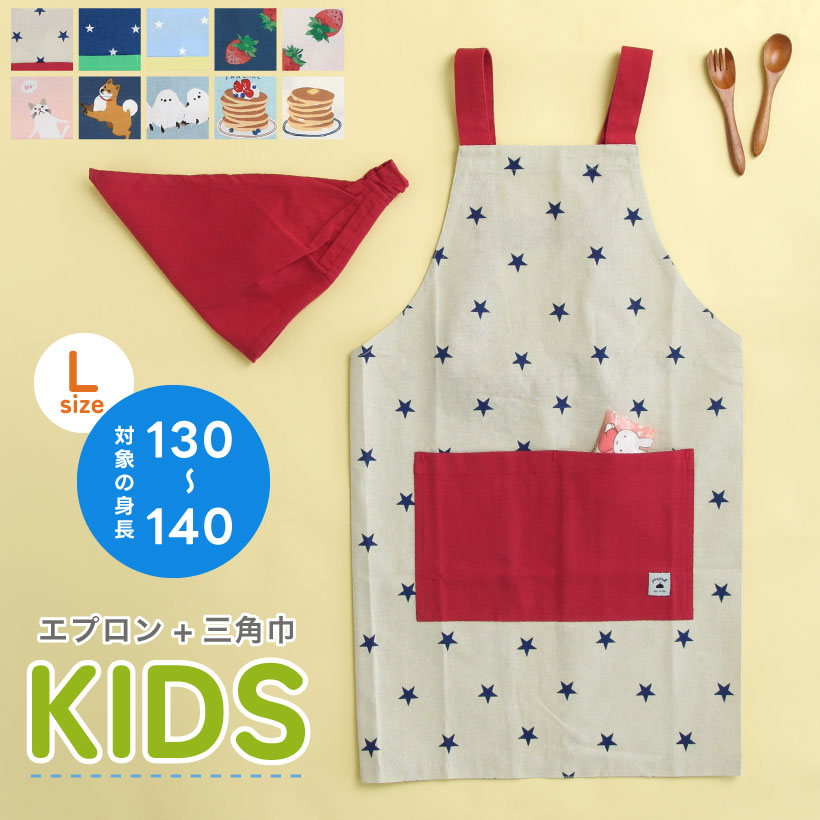 マザーガーデン キッズエプロン & 三角巾 セット 130cm