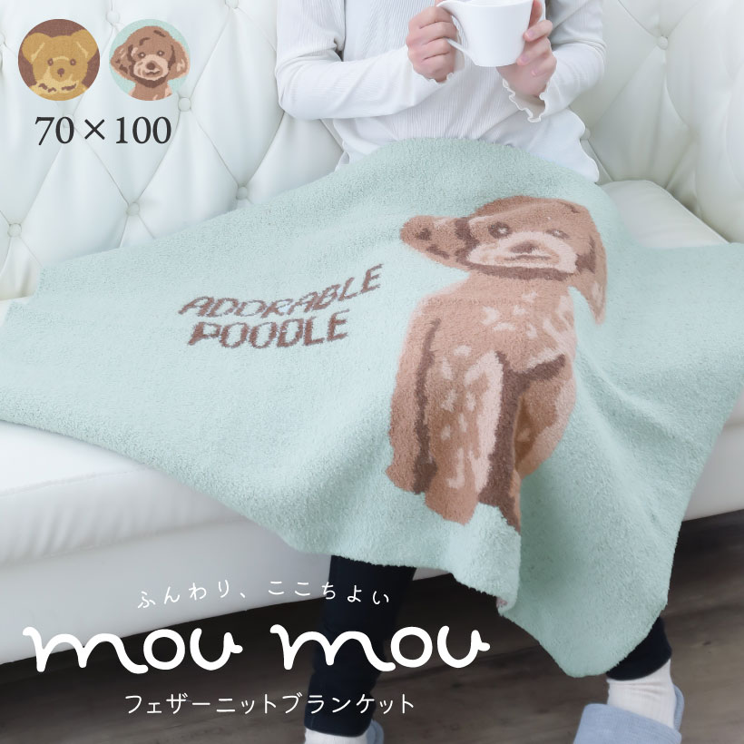 フェザーニットブランケット 70×100cm ベア プードル 犬 ひざ掛け
