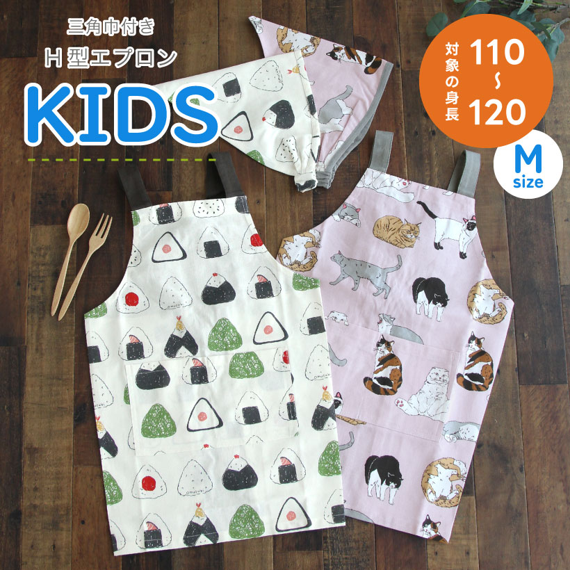 三角巾付き キッズエプロン 三角巾SET 110-120cm 幼稚園