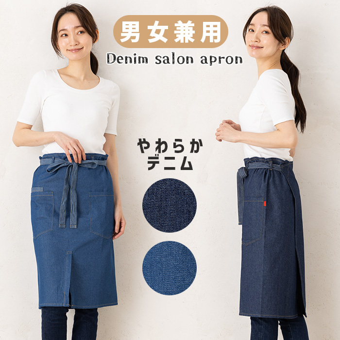 エプロン メンズ 腰巻 カフェ サロン ロング 男女兼用 デニム
