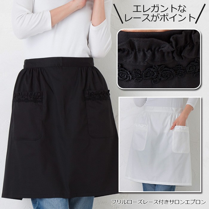 エプロン フリルローズレース付きサロンエプロン M−Lサイズ 18116
