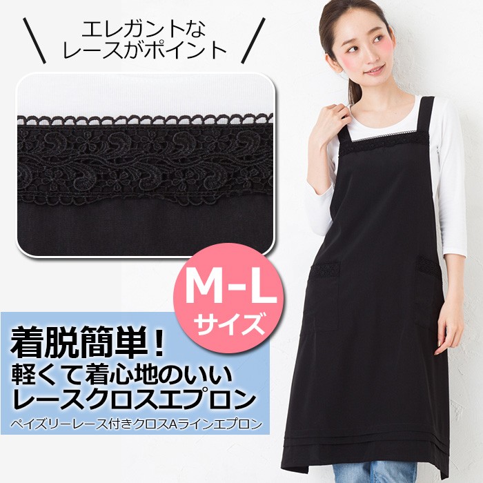 エプロン 黒 ペイズリーレース付きクロスAライン ブラック M-L