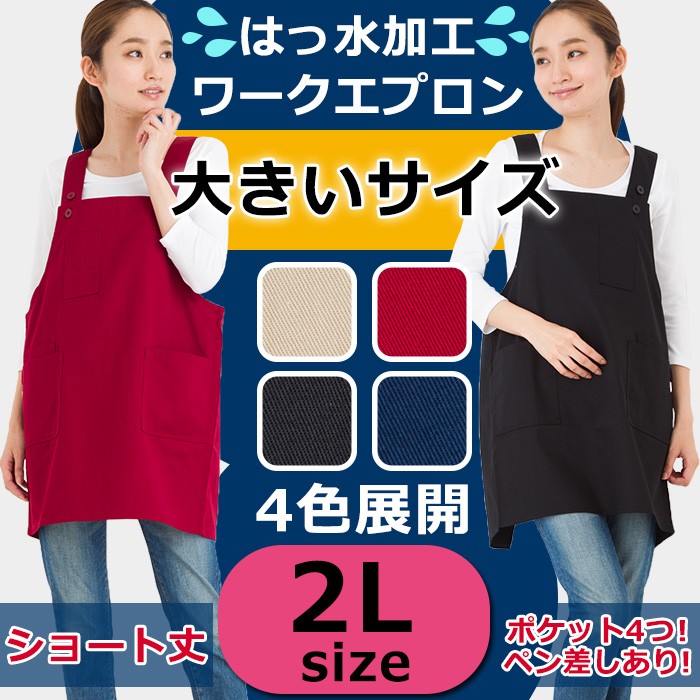 撥水加工エプロンtop