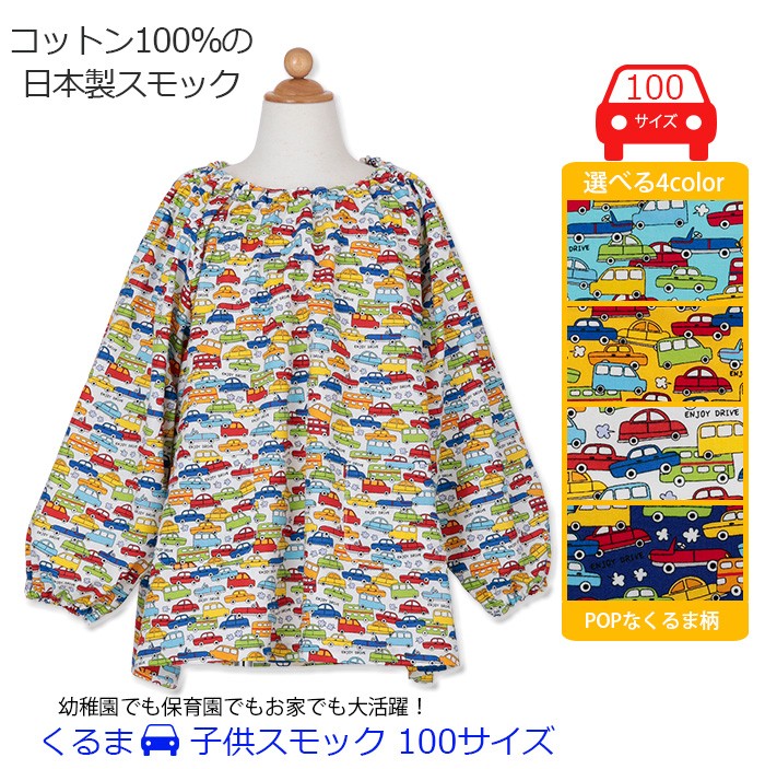 子供用スモック