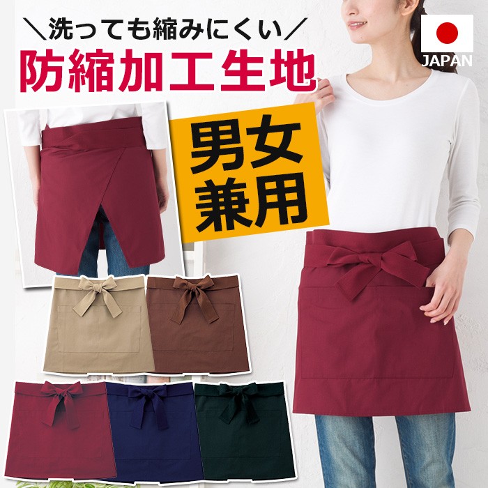 カフェエプロン 男女兼用 メンズ 腰巻 防縮加工ミドル サロンエプロン