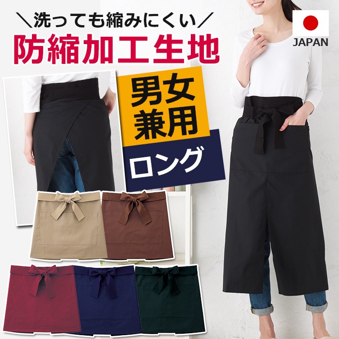 カフェエプロン 男女兼用 メンズ 腰巻 防縮加工ロングサロンエプロン
