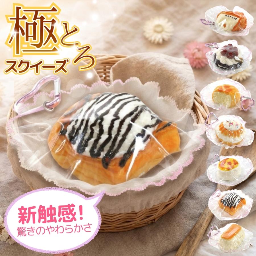とろける柔らかさ 極とろ スクイーズ もちもち パン 8種類 スクイーズ