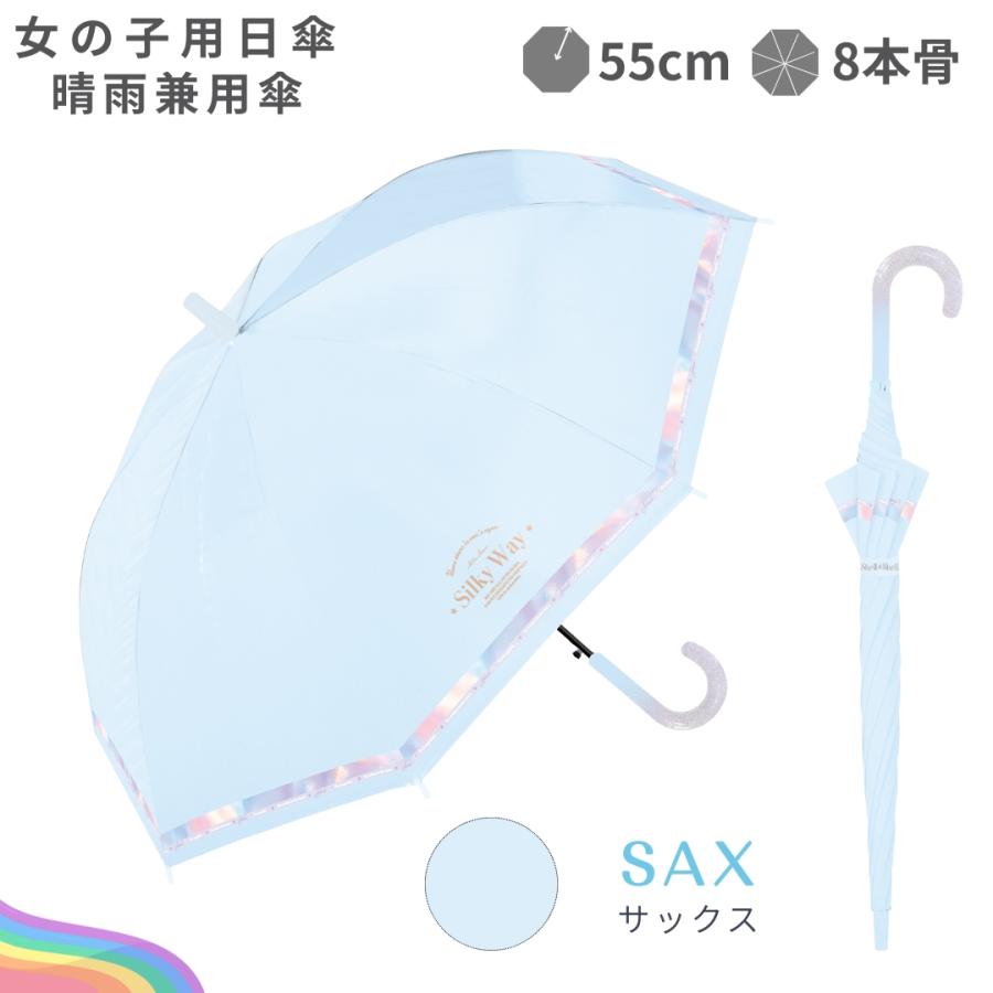 完全遮光100% 子供 女の子 晴雨兼用 傘 日傘 UPF50+ 親骨55cm 8本骨