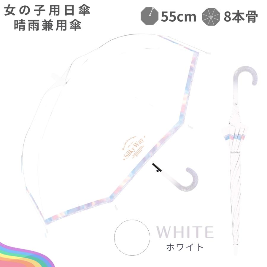 完全遮光100% 子供 女の子 晴雨兼用 傘 日傘 UPF50+ 親骨55cm 8本骨