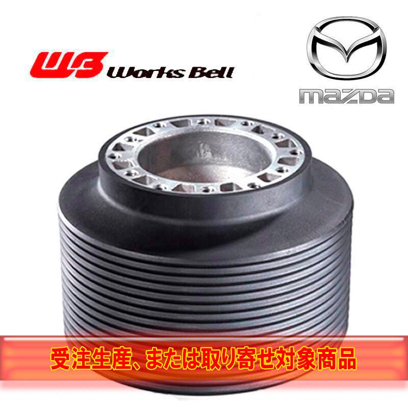 Works Bell WB 受注生産 WoeksBell マツダ車用ステアリングボス